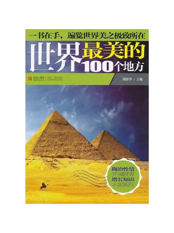 《世界最美的100个地方》封面图片