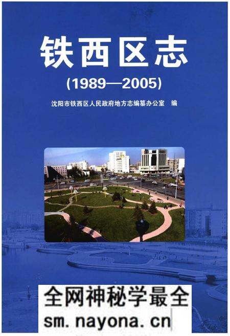 《铁西区志(1989-2005)》.pdf电子版_辽宁省志预览图 《铁西区志(1989-2005)》.pdf电子版_辽宁省志预览图