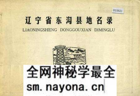 《辽宁省东沟县地名录》.pdf电子版_辽宁省志预览图 《辽宁省东沟县地名录》.pdf电子版_辽宁省志预览图
