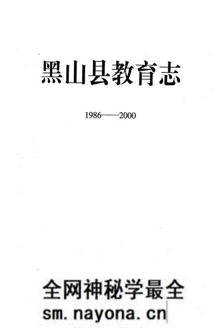《《黑山县教育志》(1986-2000)》.pdf电子版_辽宁省志预览图1