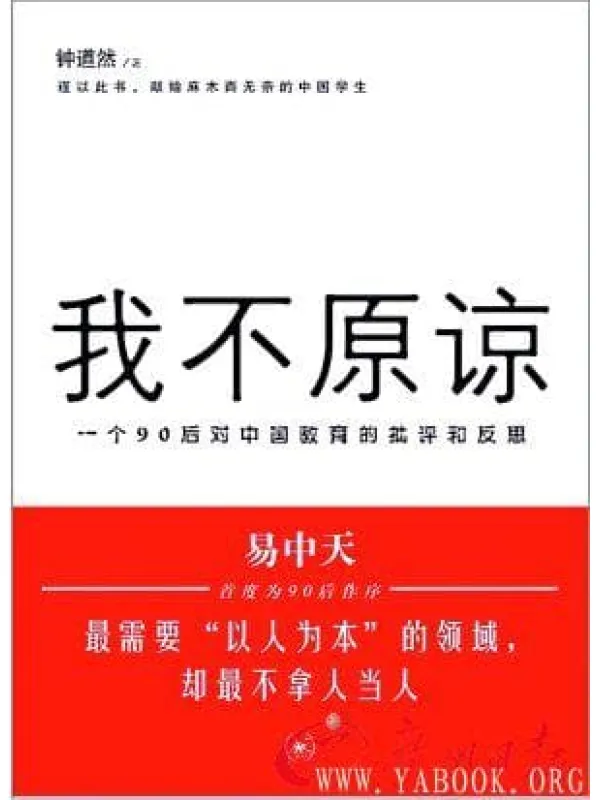 《我不原谅：一个90后对中国教育的批评和反思》封面图片