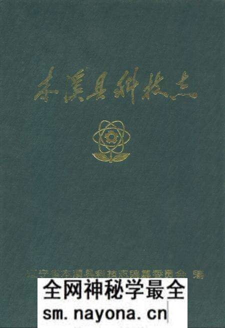 《本溪县科技志》.pdf电子版_辽宁省志预览图 《本溪县科技志》.pdf电子版_辽宁省志预览图
