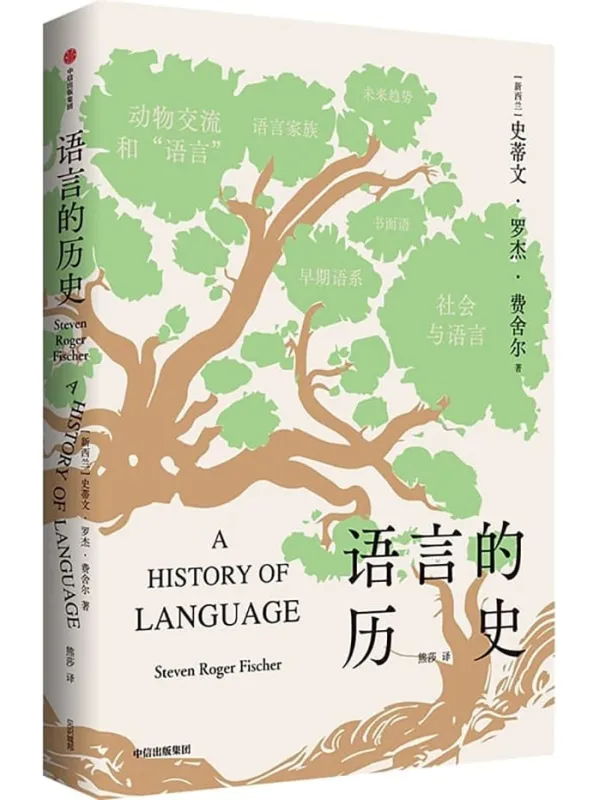 《语言的历史》史蒂文·罗杰·费舍尔【文字版_PDF电子书_】 《语言的历史》封面图片