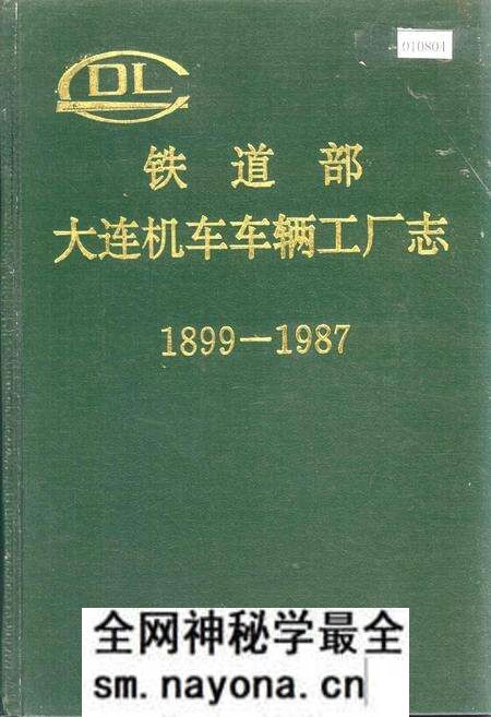 《铁道部大连机车车辆工厂志》.pdf电子版_辽宁省志预览图 《铁道部大连机车车辆工厂志》.pdf电子版_辽宁省志预览图