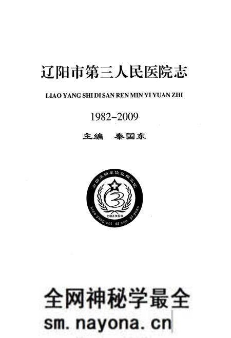 《辽阳市第三人民医院志(1982-2009)》.pdf电子版_辽宁省志预览图1 《辽阳市第三人民医院志(1982-2009)》.pdf电子版_辽宁省志预览图1