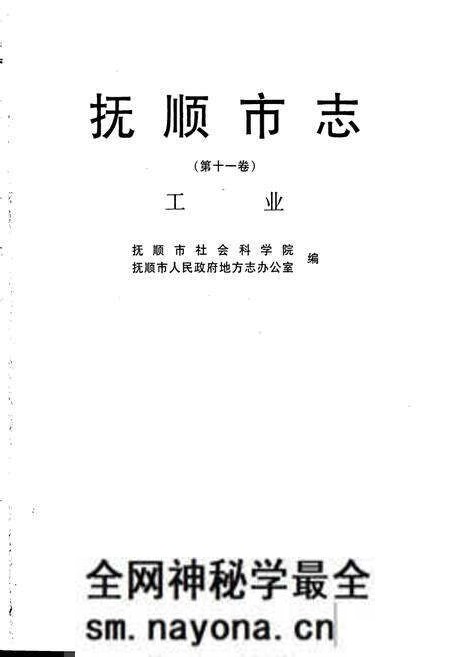 《抚顺市志·工业卷》.pdf电子版_辽宁省志预览图1