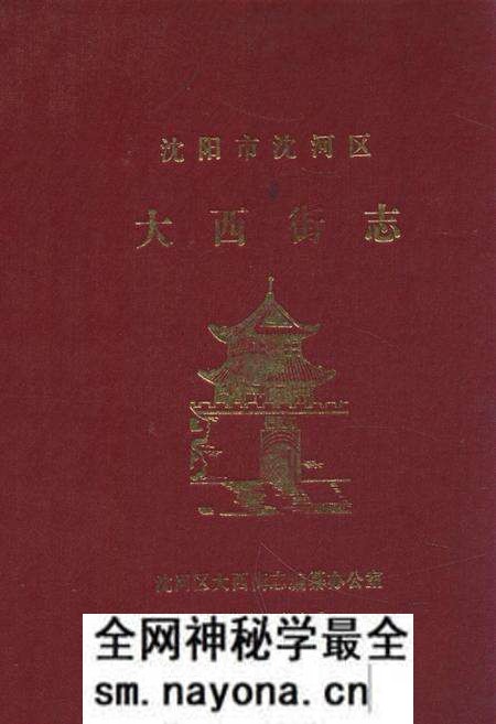 《《沈阳市沈河区大西街志》》.pdf电子版_辽宁省志预览图 《《沈阳市沈河区大西街志》》.pdf电子版_辽宁省志预览图