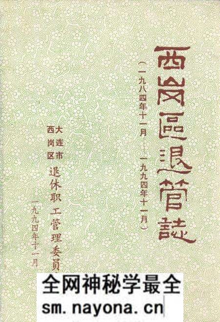 《西岗区退管志(一九八四年十一月-一九九四年十一月)》.pdf电子版_辽宁省志预览图 《西岗区退管志(一九八四年十一月-一九九四年十一月)》.pdf电子版_辽宁省志预览图