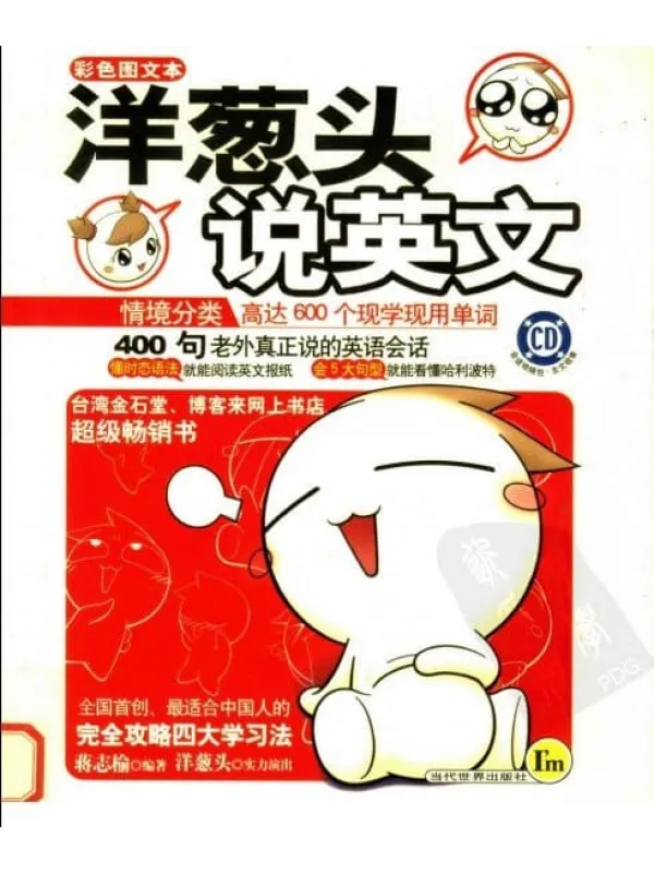 《洋葱头说英文》封面图片