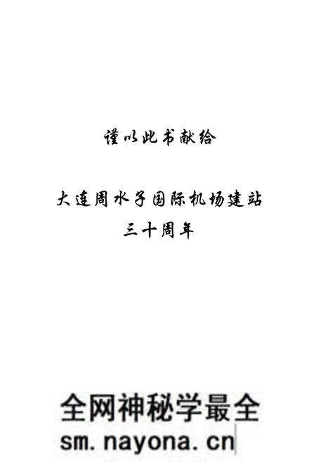 《《大连周水子国际机场志》(1973-2003)》.pdf电子版_辽宁省志预览图2 《《大连周水子国际机场志》(1973-2003)》.pdf电子版_辽宁省志预览图2