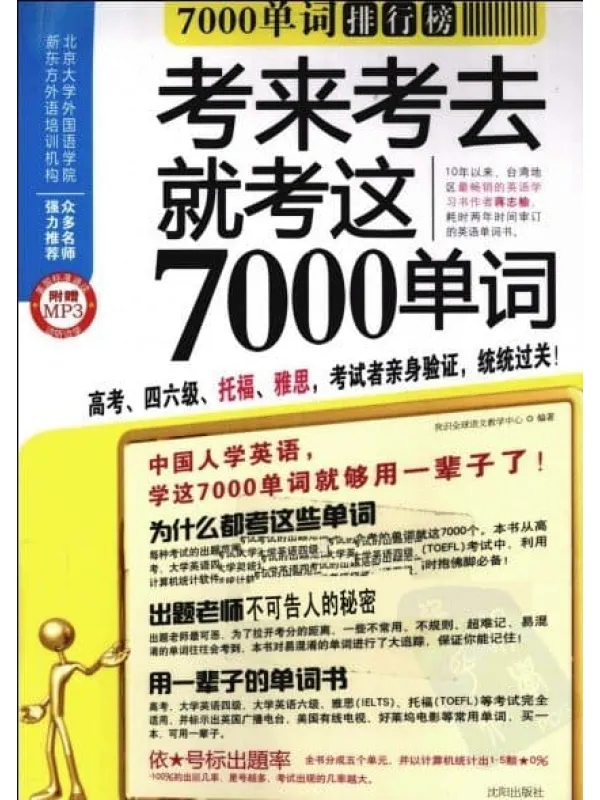 《7000单词排行榜》封面图片