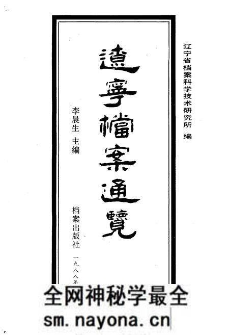 《辽宁档案通览》.pdf电子版_辽宁省志预览图1