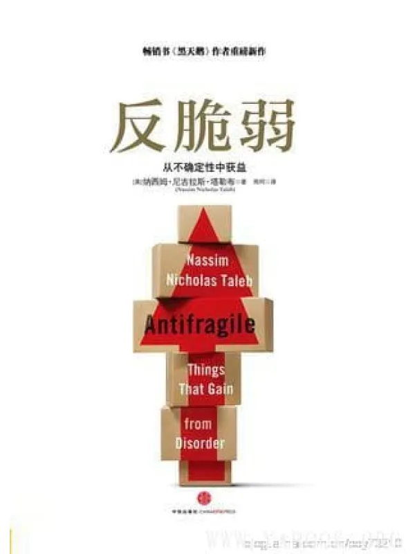 《反脆弱:从不确定性中获益》纳西姆•尼古拉斯•塔勒布【文字版_PDF电子书_推荐】 《反脆弱:从不确定性中获益》封面图片