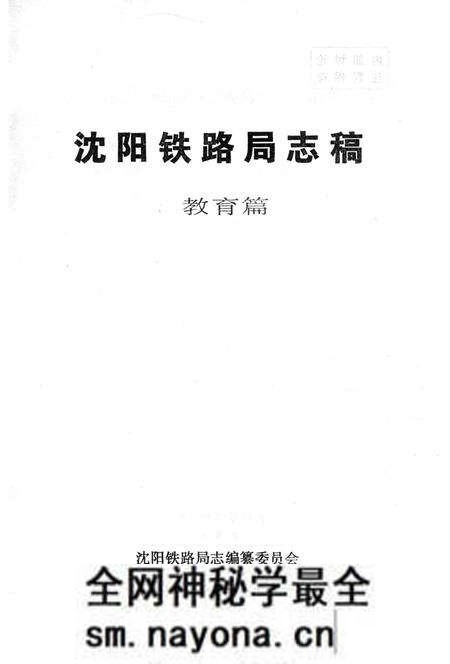 《沈阳铁路局志稿 教育篇》.pdf电子版_辽宁省志预览图2 《沈阳铁路局志稿 教育篇》.pdf电子版_辽宁省志预览图2