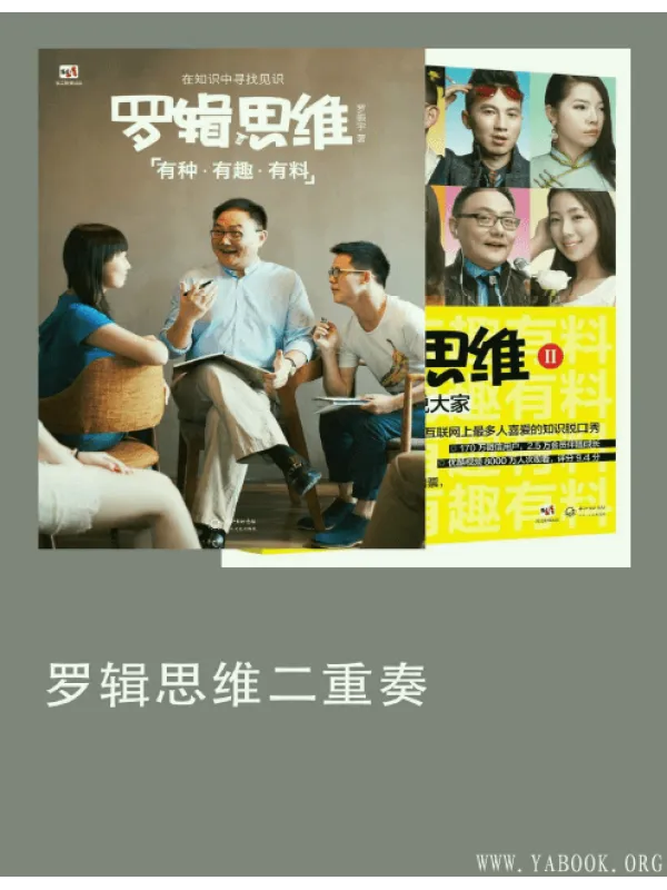 《罗辑思维二重奏（套装共两册）》封面图片