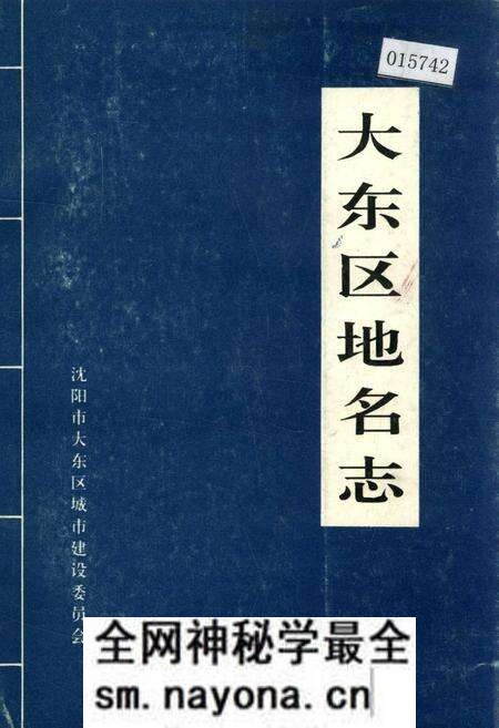 《大东区地名志》.pdf电子版_辽宁省志预览图 《大东区地名志》.pdf电子版_辽宁省志预览图