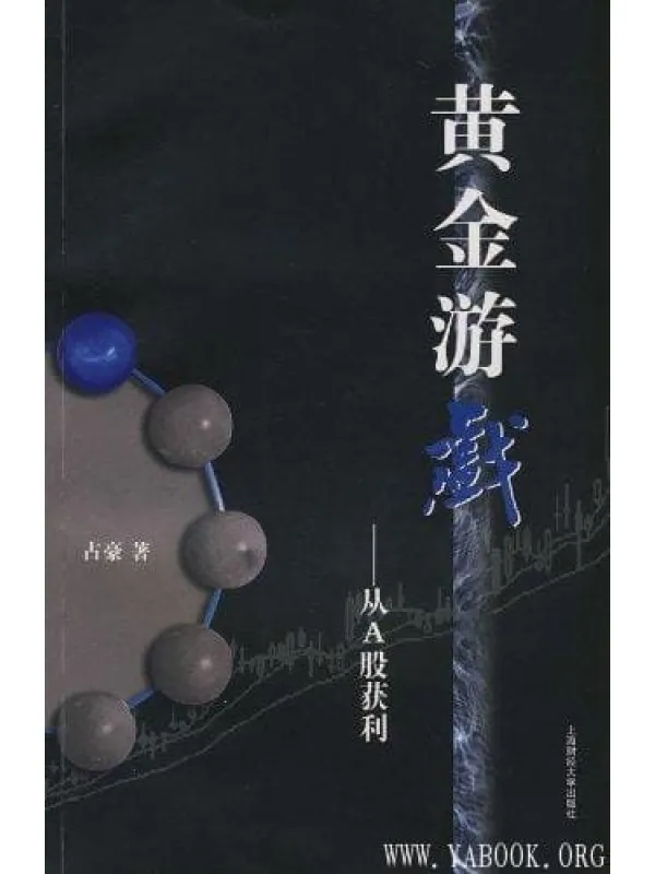 《黄金游戏——从A股获利》封面图片