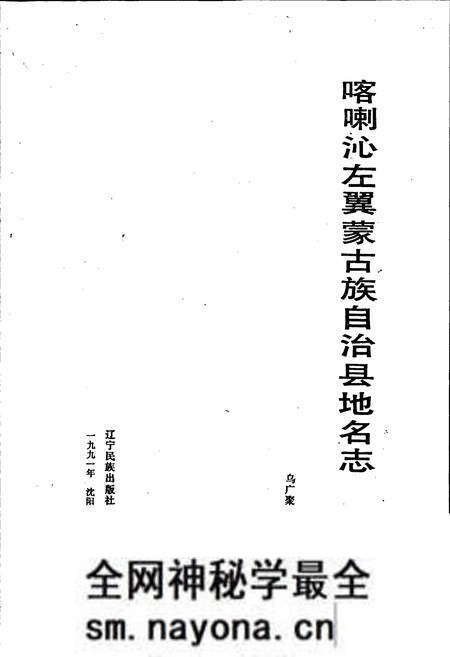 《喀喇沁左翼蒙古族自治县地名志》.pdf电子版_辽宁省志预览图1 《喀喇沁左翼蒙古族自治县地名志》.pdf电子版_辽宁省志预览图1