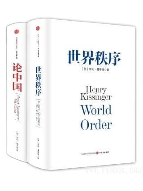 《基辛格作品：论中国+世界秩序》封面图片
