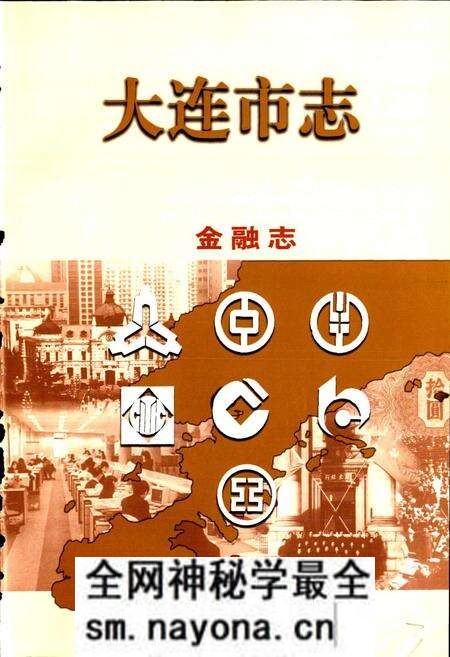 《大连市志 金融志·保险志》.pdf电子版_辽宁省志预览图5 《大连市志 金融志·保险志》.pdf电子版_辽宁省志预览图5