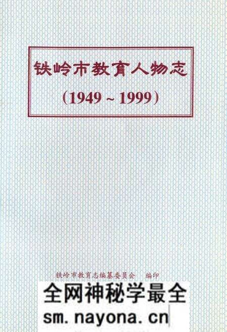 《《铁岭市教育人物志》(1949-1999)》.pdf电子版_辽宁省志预览图 《《铁岭市教育人物志》(1949-1999)》.pdf电子版_辽宁省志预览图