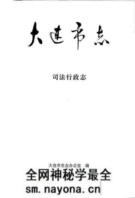 《大连市志 司法行政志》.pdf电子版_辽宁省志预览图1