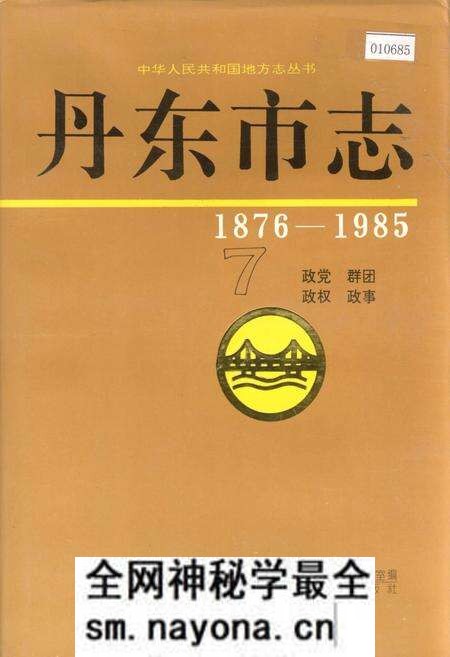 《丹东市志 7 政党 群团 政权 政事》.pdf电子版_辽宁省志预览图