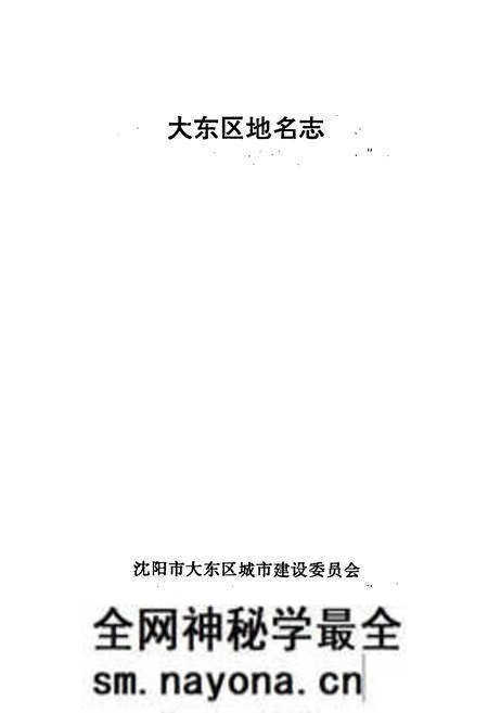 《大东区地名志》.pdf电子版_辽宁省志预览图1 《大东区地名志》.pdf电子版_辽宁省志预览图1