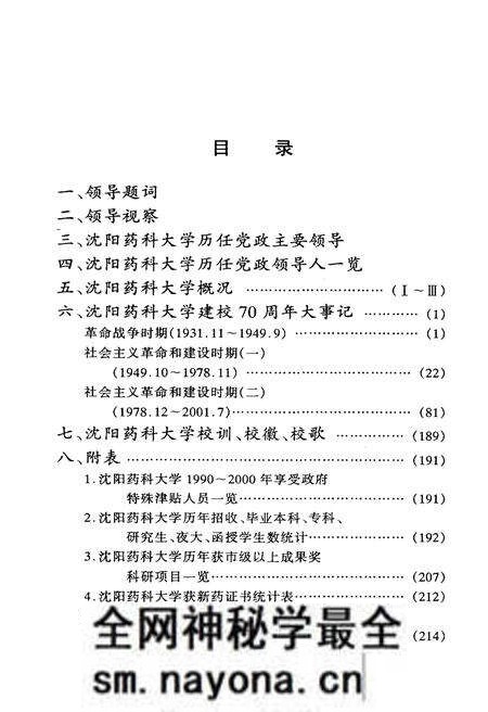 《沈阳药科大学建校七十周年大事记(1931.11-2001.7)》.pdf电子版_辽宁省志预览图5 《沈阳药科大学建校七十周年大事记(1931.11-2001.7)》.pdf电子版_辽宁省志预览图5