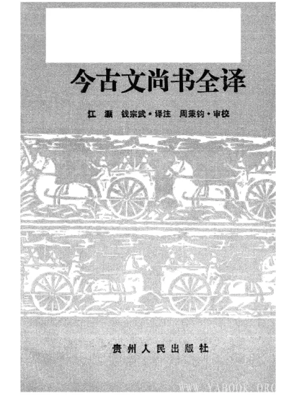 《中国历代名着全译丛书.002.今古文尚书全译》封面图片