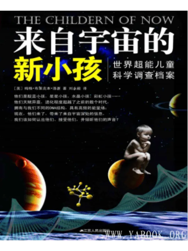 《来自宇宙的新小孩》梅林·布莱克本·洛赛【扫描版_EPUB电子书_】 《来自宇宙的新小孩》封面图片