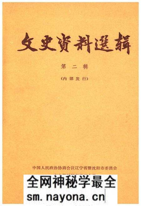 《文史资料选辑 第二辑》.pdf电子版_辽宁省志预览图