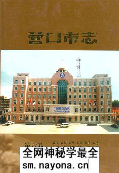 《营口市志(第六卷)》.pdf电子版_辽宁省志预览图 《营口市志(第六卷)》.pdf电子版_辽宁省志预览图