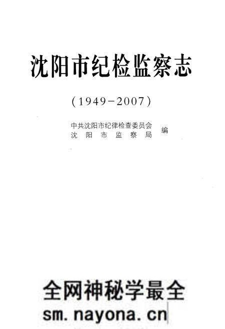 《沈阳市纪检监察志(1949-2007)》.pdf电子版_辽宁省志预览图1