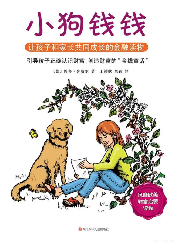 《小狗钱钱》(德)博多·舍费尔【文字版_PDF电子书_】 《小狗钱钱》封面图片