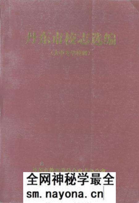 《《丹东市校志选编(大中专学校辑)》》.pdf电子版_辽宁省志预览图 《《丹东市校志选编(大中专学校辑)》》.pdf电子版_辽宁省志预览图