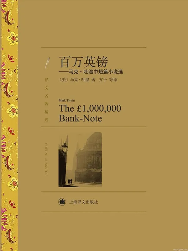 《百万英镑——马克·吐温中短篇小说选(译文名着精选)》封面图片