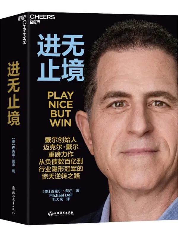 《进无止境》迈克尔·戴尔【文字版_PDF电子书_】 《进无止境》封面图片