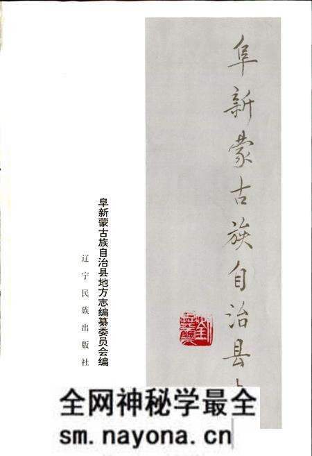 《阜新蒙古族自治县志》.pdf电子版_辽宁省志预览图1 《阜新蒙古族自治县志》.pdf电子版_辽宁省志预览图1