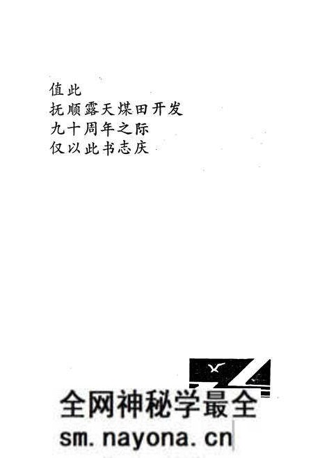 《抚顺西露天矿志》.pdf电子版_辽宁省志预览图2 《抚顺西露天矿志》.pdf电子版_辽宁省志预览图2