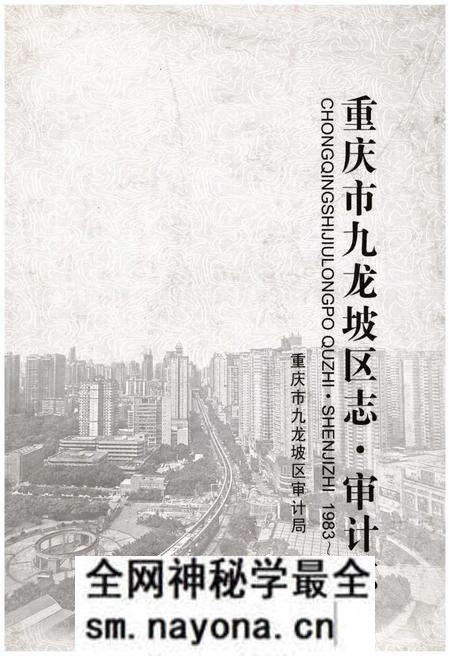 《重庆市九龙坡区志·审计志》.pdf电子版_重庆市志预览图 《重庆市九龙坡区志·审计志》.pdf电子版_重庆市志预览图
