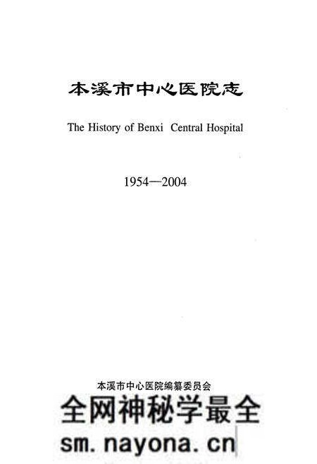 《本溪市中心医院志》.pdf电子版_辽宁省志预览图1