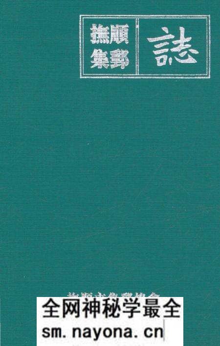 《抚顺集邮志》.pdf电子版_辽宁省志预览图1 《抚顺集邮志》.pdf电子版_辽宁省志预览图1