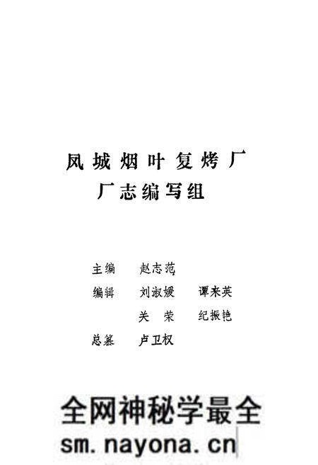 《凤城烟叶复烤厂厂志》.pdf电子版_辽宁省志预览图2