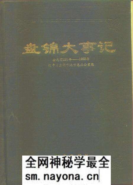 《盘锦大事记 公元前二二一年-公元1993年》.pdf电子版_辽宁省志预览图 《盘锦大事记 公元前二二一年-公元1993年》.pdf电子版_辽宁省志预览图