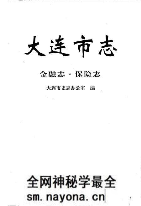 《大连市志 金融志·保险志》.pdf电子版_辽宁省志预览图1 《大连市志 金融志·保险志》.pdf电子版_辽宁省志预览图1