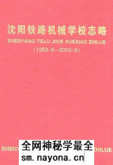 《《沈阳铁路机械学校志略(1953.9-2003.9)》》.pdf电子版_辽宁省志预览图 《《沈阳铁路机械学校志略(1953.9-2003.9)》》.pdf电子版_辽宁省志预览图