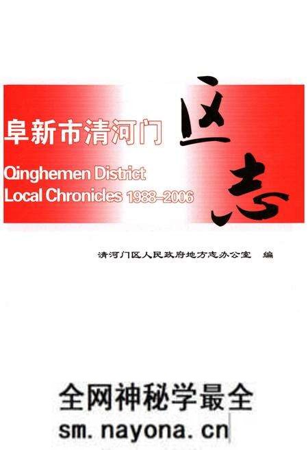 《阜新市清河门区志1988-2006》.pdf电子版_辽宁省志预览图