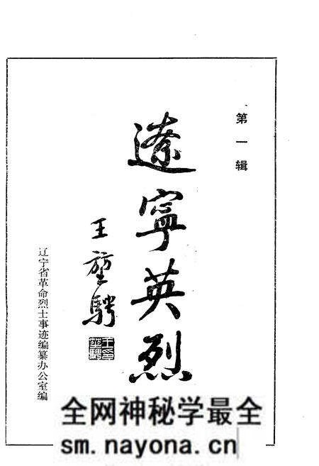 《辽宁英烈 第1 辑》.pdf电子版_辽宁省志预览图1