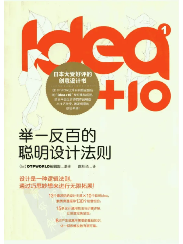 《idea+10（1） 举一反百的聪明设计法则》封面图片